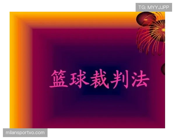 篮球背身单打规则解析：合法动作与违例判罚解读