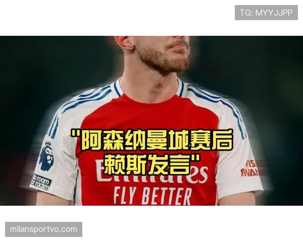 赖斯在阿森纳体系中的战术角色与作用机制解析 赖斯在阿森纳体系中的战术角色与作用机制解析